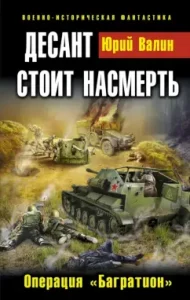 The landing is worth the death. Operation "Bagration": Yuri Valin