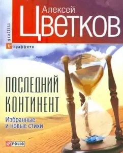 The last continent. Selected and new verses: Alexey Tsvetkov