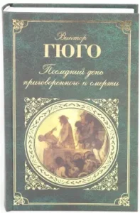 The last day of the sentenced to death: Victor Hugo