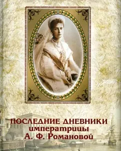 The last diaries of Empress A.F. Romanova