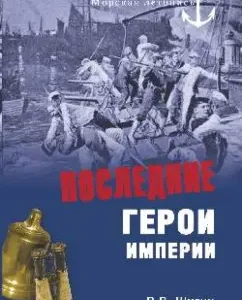 The last heroes of the empire: Vladimir Shigin