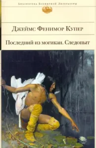 The last of the Mogican. Ranger: James Cooper