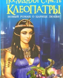 The last passion of Cleopatra. New Roman about the Queen of Love: Natalia Pavlishcheva