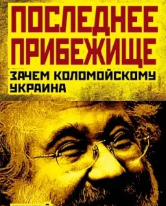 The last refuge. Why Kolomoisky Ukraine: Sergey Aksenenko