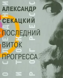 The last round of progress (from enlightenment to transparage). Research: Alexander Sekatsky