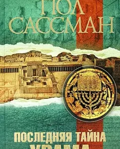 The last secret of the temple: Paul Sassman
