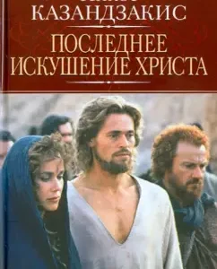 The last temptation of Christ: Nikos Kazanzakis