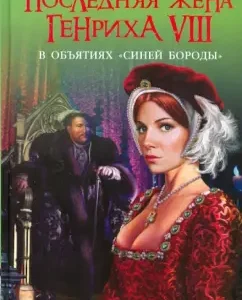 The last wife of Henry VIII. In the arms of the "blue beard": Natalia Pavlishcheva