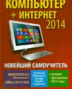 The latest tutorial. Computer + Internet 2014: Vitaly Leontyev