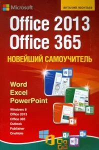 The latest tutorial Office 2013/Office 365: Vitaly Leontyev