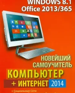 The latest tutorial computer + Internet 2014: Vitaly Leontyev
