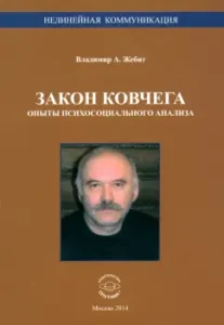 The law of the ark. Psychosocial analysis experiments: Vladimir Zelbit