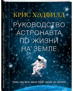 The leadership of the astronaut in life on Earth. What did I teach me 4