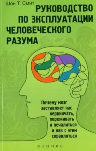 The leadership of the human mind: why does the brain make us nervous