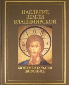 The legacy of the land of Vladimir. Monumental painting: Alexander Skvortsov