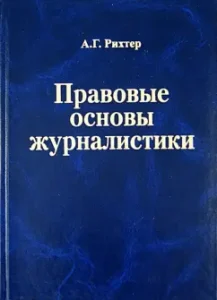 The legal basis of journalism. Textbook: Andrey Richter