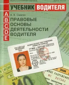 The legal basis of the driver's activity. Textbook of a driver of vehicles of categories A