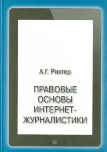 The legal foundations of Internet journalism. Textbook: Andrey Richter
