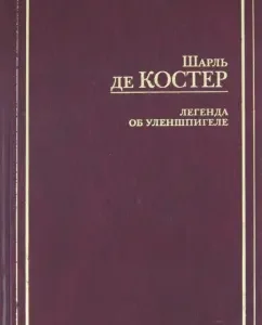 The legend of Ulenspiegel and Lama Gudzak