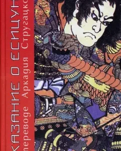 The legend of Yoshitsune