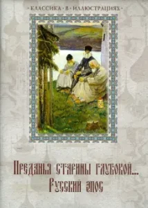 The legend of antiquity is deep ... Russian epic