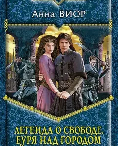 The legend of freedom. Storm over the city: Anna Vior