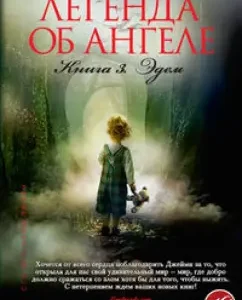 The legend of the angel. Book 3. Eden: Jamie McGavir