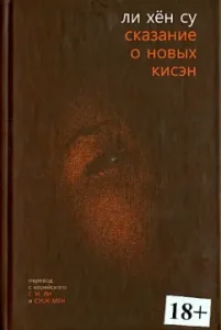 The legend of the new Kisen: Hon