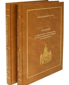 The legend of wandering and traveling in Russia