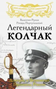 The legendary Kolchak. Admiral and Supreme Ruler of Russia: Runov