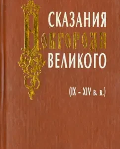 The legends of Novgorod the Great (IX-XIV centuries)