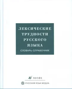 The lexical difficulties of the Russian language. Dictionary-reference book: Semenyuk