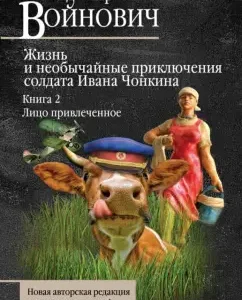 The life and extraordinary adventures of the soldier Ivan Chonkin. Book 2. Personal face: Vladimir Voinovich