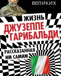 The life of Giuseppe Garibaldi