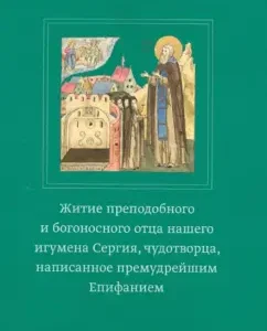 The life of the Monk and God -bearing Father of our abbot Sergius