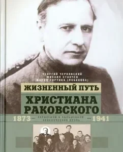 The life path of Christian Rakovsky: Chernyavsky