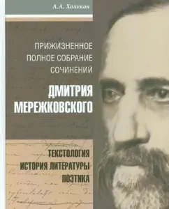 The lifetime full of works of Dmitry Merezhkovsky. Textology