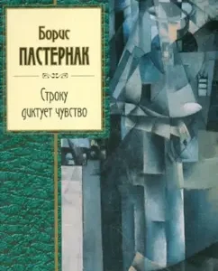 The line dictates the feeling: Boris Pasternak
