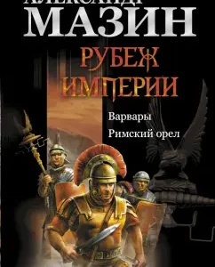 The line of the empire: barbarians. Roman eagle: Alexander Mazin