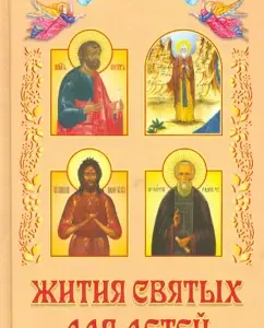 The lives of saints for children: Nikolaev