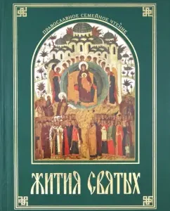 The lives of saints