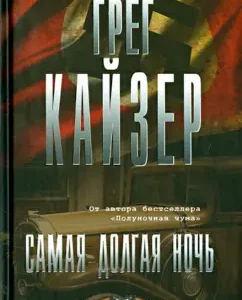 The longest night: Greg Kaiser