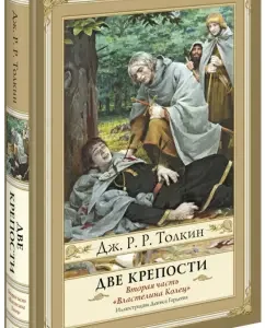 The lord of the rings. The second part. Two fortresses: Tolkien John Ronald Ruel