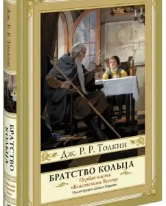 The lord of the rings. Volume 1. Brotherhood of the Ring: Tolkien John Ronald Ruel