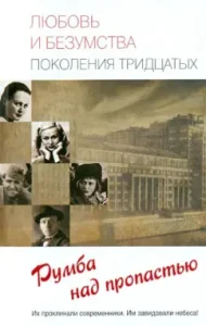 The love and madness of the generation of the thirties. Rumba over the abyss: Prokofieva