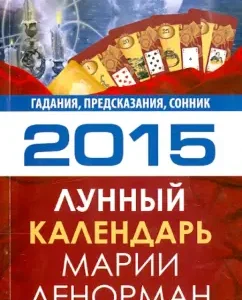 The lunar calendar of Maria Lenorman for 2015. Fortune telling