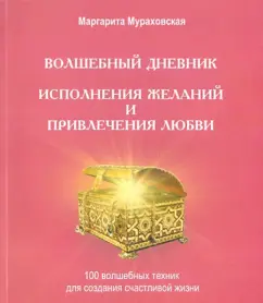 "The magical diary of fulfilling desires and attracting love": 100 best techniques of personal growth: Margarita Murakhovskaya