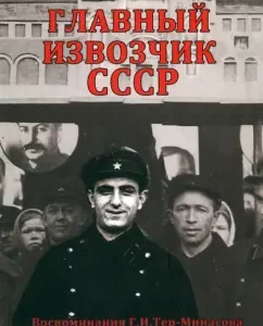 The main cabman of the USSR: Grigory Ter-Minasov