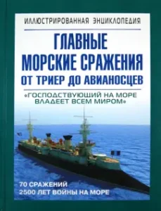 The main sea battles from trier to aircraft carriers: Sergey Danilov