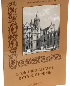 The mansions of England in the old days: R. Aldonina